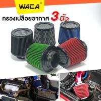 ราคา WACA กรองเปลือยอากาศ หัวตะแกรง กรองเปลือยอากาศรถยนต์ 3 นิ้ว กรองอากาศ (1ชิ้น) กรองเปลือยรถยนต์ 419 SA (28575066385)