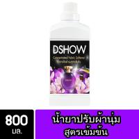 ราคา DShow น้ำยาปรับผ้านุ่ม สูตรเข้มข้น 800มล. (สีม่วง) ( Concentrated Fabric Softener ) พร้อมส่ง (19030775648)