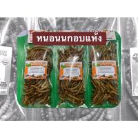 ราคา หนอนนกอบแห้ง โปรตีนสูง(ขนาดทดลอง) (4132457558)