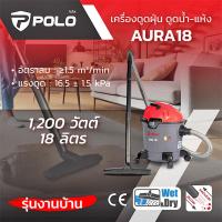 ราคา POLO AURA-18 เครื่องดูดฝุ่นน้ำ-แห้ง 18 ลิตร กำลังมอเตอร์ 1,200 วัตต์ (29113440196)