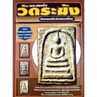 ราคา หนังสือพระ พระสมเด็จวัดระฆัง จักรพรรดิ์พระเครื่อง (47500702607)