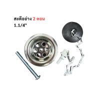 ราคา สะดืออ่าง 2 ตอน สะดืออ่างล้างหน้า สะดือล้างหน้า น้ำทิ้ง ขนาด 1.1/4 นิ้ว อ่างล้างหน้า (7420048896)