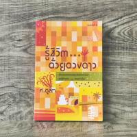 ราคา รู้ชีวิต..ด้วยดวงดาว / ศ.ดุสิต (27065617450)