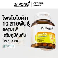ราคา Dr.PONG IMS10 PROBIOTIC โพรไบโอติกเสริมภูมิคุ้มกัน ลดอาการภูมิแพ้ ผื่นคัน ลมพิษ (44601116208)