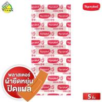 ราคา [สินค้าของแถม] TigerPlast Elastic Plaster ไทเกอร์พล๊าส พลาสเตอร์ [5 ชิ้น] (54151272276)