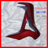 ราคา บังลมนอก เวฟ125 ปลาวาฬ 2012 สีแดง #บังลม #มอเตอร์ไซค์ #wave#ลม#เวฟ#ปลา#วาฬ#ซ้าย#ขวา#ฮอนด้า#้honda (10400193067)