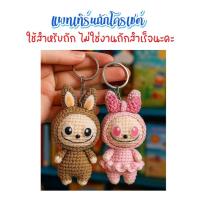 ราคา ( ไม่ใช่งานตุ๊กตา ) แพทเทิร์นโครเชต์ลาบูบู้ (29940786942)