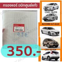 ราคา กรองแอร์แท้(ศูนย์) ฮอนด้า For HONDA CIVIC FB FD ACCORD G10 (27882205842)