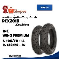 ราคา PCX2018 | ยางมอเตอร์ไซค์ยี่ห้อ IRC WING PREMIUM [NR77U] ขนาด 100/70-14 , 120/70-14 (15416999886)