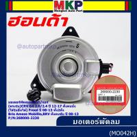 ราคา มอเตอร์พัดลม Honda CRV G4 2.0/2.4 (ปี 12-17)ฝั่งคนนั่ง Jazz City ปี 08-13Freed Brio Amaze Mobilio BRV ปี08-13 ฝั่งคนขับ (23984813609)