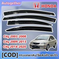 ราคา คิ้วกันสาดประตู HONDA City 2003-2020 คิ้วกันสาด สีดำ 4ประตู การระบายอากาศ ม่านบังแดด กันฝน กันสาด ใส่ร่วมกันได้ (26191313425)