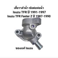 ราคา เสื้อวาล์วน้ำ ข้อต่อท่อน้ำ Isuzu TFR Faster Z ปี 1987-1990 ของแท้ Isuzu (42806989652)
