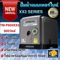 ราคา HITACHI (ฮิตาชิ) TM-P600XX2 TM P600 XX2 ปั๊มปั๊มน้ำอัตโนมัติแบบเทอร์ไบน์ 2 ใบพัด 600 วัตต์ แรงดันน้ำคงที่ TM-P (21347927644)