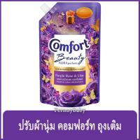 ราคา FernnyBaby คอมฟอร์ท 470ML Comfort คอมฟอท น้ำยาปรับผ้านุ่ม สูตร คอมฟอร์ท บิวตี้ ถุงเติม สีม่วง ดอกไม้ 470 มล. (41817115733)