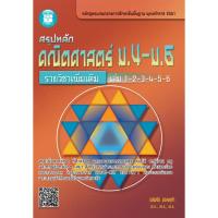 ราคา สรุปหลัก คณิตศาสตร์ ม.4-ม.6 รายวิชาเพิ่มเติม เล่ม1-2-3-4-5-6 [NC91] (1802947916)