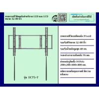 ราคา SKU 89-STV-KLC-EC75-Tขาแขวนทีวีติดผนังสำหรับจอ LED และ LCD ขนาด 32-80 นิ้ว (51451683690)