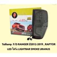 ราคา ไฟท้าย FORD RANGER 2012 2015 2018 2020 RAPTOR LED ไฟเลี้ยววิ่ง LIGHTBAR SMOKE URANUS (11367013651)