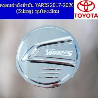 ราคา ครอบฝาถังน้ำมัน/กันรอยฝาถังน้ำมัน โตโยต้า ยาริส TOYOTA YARIS 2017-2020 (5ประตู) ชุบโครเมี่ยม (6445482809)