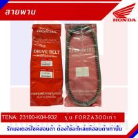 ราคา สายพานรถมอเตอร์ไซต์ Honda รุ่น FORZA300 FORZA300 เก่า [23100-k04-932] (25907624784)