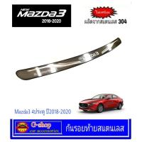 ราคา กันรอยท้ายสแตนเลส Mazda3 ปี2019-2025 4ประตู 5ประตู mazda3hatchback กันรอยท้าย mazda3 mazda3 2025 mazda32024 mazda3sedan (3653506877)