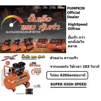 ราคา มีตัวเลือก ปั้มลม highspeed ปั้มเร็ว 2850 รอบ แบบ oilfree / 30 ลิตร 50 ลิตร 60 ลิตร PUMPKIN EXTREME ของแท้ ส่งด่วน (29402745021)