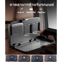 ราคา ถาดอาหารในรถ ชั้นวางมัลติฟังก์ชั่นในรถยนต์ ถาดใส่อาหารมัลติฟังก์ชั่นแบบพับได้ ถาดใส่อาหารที่นั่งด้านหลัง (22546137419)