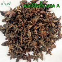 ราคา โป๊ยกั๊ก เกรด A [50 / 100 กรัม] โป๊ยกั๊กแห้ง ดอกโป๊ยกั๊ก โป้ยกั๊ก ดอกพะโล้ (29465855436)