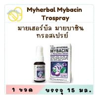 ราคา Mybacin Myherbal with Mangosteen Extract มายบาซิน มายเฮอบัล ผสมสารสกัดมังคุด สเปรย์พ่นช่องปาก 15 ml. (28055300772)