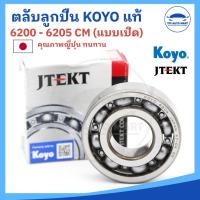 ราคา (ยี่ห้อ KOYO) ตลับลูกปืน ลูกปืน KOYO 6200 6201 6202 6203 6204 6205 (CM) แบบเปิด ลูกปืนญี่ปุ่น MADE IN JAPAN (29324323129)