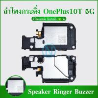 ราคา Speaker Ringer Buzzer ชุดกระดิ่ง OnePlus10T 5G ชุดลำโพงฟังเพลง OnePlus 10T 5G/1+10T 5G (40760512986)