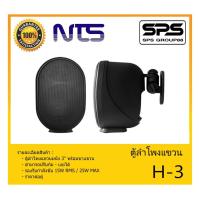 ราคา LOUDSPEAKER ตู้ลำโพงอเนกประสงค์ ตู้ลำโพงแขวน 3" รุ่น H-3 ยี่ห้อ NTS สินค้าพร้อมส่ง ส่งไวววว (11751764210)
