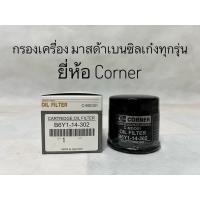ราคา กรองเครื่องMazda มาสด้า 2 มาสด้า 3 CX3 CX5 เบนซิลทุกรุ่น ยี่ห้อ Corner (15089484432)