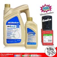 ราคา ACDelco Dexos2 ดีเซล 5W-30 ขนาด 6+1 ลิตร รับฟรี!! กรองเครื่อง ยี่ห้อ สปีดเมท S/M (เลือกรุ่นรถได้ ผ่านแชท) (26053859220)
