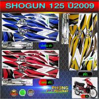 ราคา สติ๊กเกอร์ suzuki shogun 125 ปี 2009 สติกเกอร์ติดรถ ซูซูกิ โชกัน125 ปี 2009 (สีสวย สีสด สีไม่เพี้ยน) (3540805864)