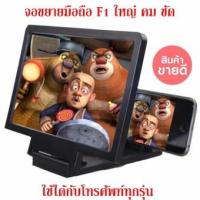 ราคา จอขยายภาพสำหรับโทรศัพท์มือถือ ขยายจอมือถือ 3D Enlarged Screen รุ่น F1 ใหญ่ คม จอโต ขยายหน้าจอได้ถึง 3 เท่า วัสดุทนทาน (21341860311)