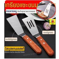 ราคา ส่งฟรี เกรียงแซะขนม ญี่ปุ่น(ทรงคางหมู) สแตนเลสแท้ Winner เกรียงแซะแป้ง เกรียงแซะ ที่แซะขนม ที่แซะเครป ที่แซะขนมเบื้อง (14960125732)