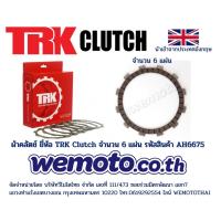 ราคา ผ้าคลัตช์ ยี่ห้อ TRK สำหรับ Honda VF750 Magna RC09 / VF750 Super Magna RC28 (จำนวน 6 แผ่น) รหัสสินค้า AH6675 (4600872331)