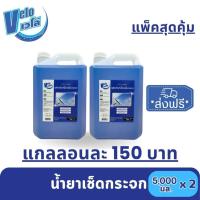 ราคา **(ส่งฟรี)** Velo เวโล่ น้ำยาเช็ดกระจก 5 ลิตร x 2 แกลลอน (ชนิดเติม) Glass Cleaner (29866626722)