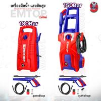 ราคา เครื่องฉีดน้ำ EMTOP รุ่น 130-150Bar แบบไฟฟ้า ทรงตั้งตรง มี 2 รุ่นให้เลือกใช้งาน 1401T-1801T (29074684101)