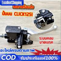 ราคา ปั๊มดิสเบรคบนเดิม CLICK110/125/150-I PCX125 MOOVE คอมบายเบรค [Combi Brake] ปั๊มเบรคบนคลิก คอมบายเบรค (42324085125)