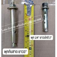 ราคา พุกกันสาด เหล็ก รุ่นมีเขี้ยว ขนาด1/4" ยาว 3" พุกกันสาด เหล็ก ขนาด 2 หุน ยาว 3 นิ้ว เหล็ก (21490285943)