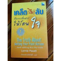 ราคา <<มือสอง>> สื่อสารอย่างไรให้โดนใจ เคล็ด (ไม่) ลับ ที่เป็นประโยชน์และปฏิบัติได้จริง (22518687116)