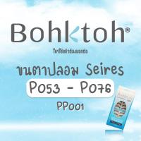 ราคา Bohktoh บอกต่อ ขนตาปลอมบอกต่อ #Series P053 - P076 (1กล่อง : 10คู่) (7688708561)