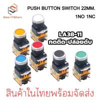 ราคา PUSH BUTTON SWITCH 22MM. สวิตช์ปุ่มกด ขนาด 22มิล กดติด-ปล่อยดับ LA38-11 1NO 1NC (25007205794)