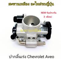 ราคา ปากลิ้นเร่ง CHEVROLET AVEO (21389935458)