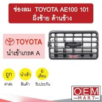 ราคา ช่องลม โตโยต้า AE100 101 ฝั่งซ้าย ด้านข้าง ช่องลมแอร์ แอร์รถยนต์ TOYOTA 139 (12518784480)
