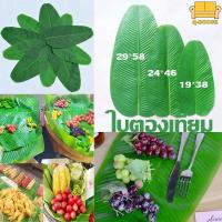 ราคา ❤️พร้อมจัดส่ง❤️ ใบตองปลอม ใบตองเทียม Banana Leaf แผ่นปูใบตองจำลอง ใบตองเสมือนจริง (19078960857)