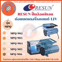 ราคา RESUN ปั้มอ็อกซิเจน ต่อแบตเตอรี่รถยนต์ 12V รุ่น MPQ-902 MPQ-903 MPQ-904 MPQ-905 MPQ-906 (28380639567)