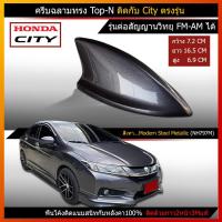 ราคา ครีบฉลาม City สีเทาModern797M ( รุ่นTop-N แบบต่อสัญญานวิทยุได้ ) แนบสนิทกับหลังคา (6860934580)