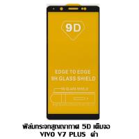 ราคา ฟิล์มกระจกสูญญากาศ 5D เต็มจอ VIVO V7 Plus / X20 สีดำ (1094753942)